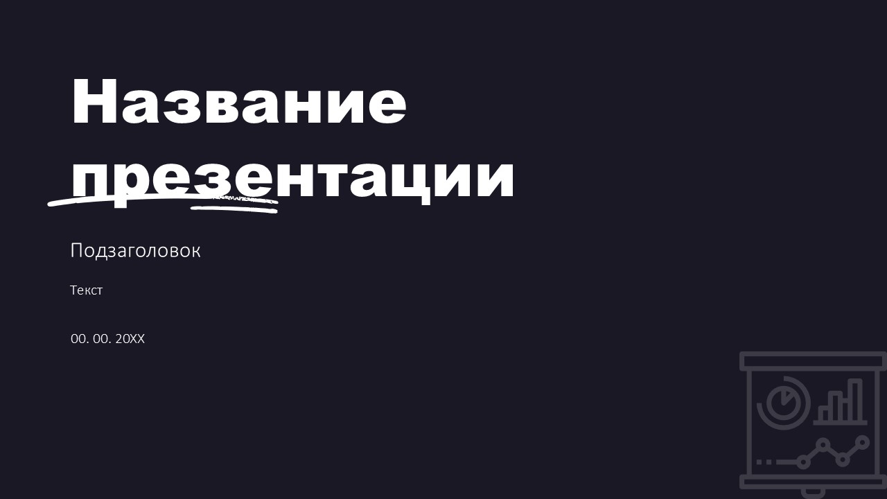 Слайд 1 шаблона презентации «Шаблон №539»