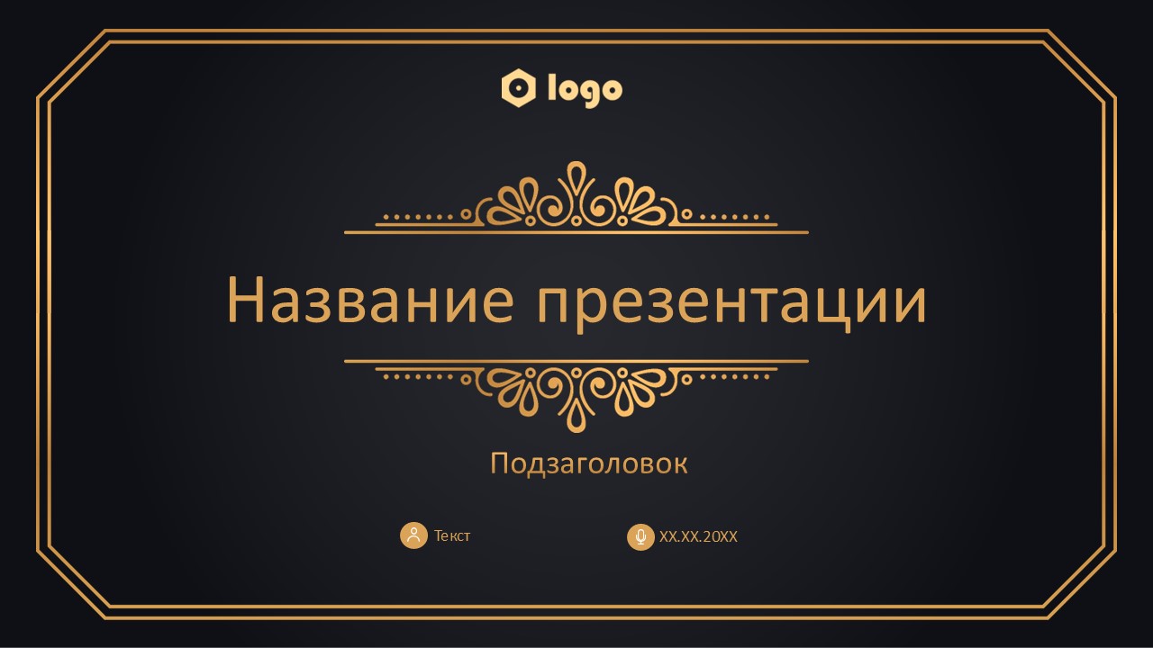 Слайд 1 шаблона презентации «Шаблон №540»