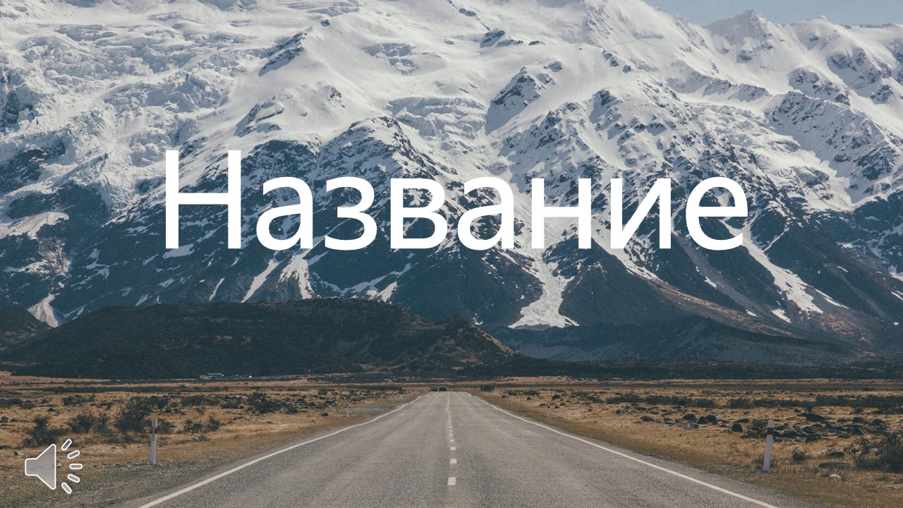 Слайд 1 шаблона презентации «Шаблон №347»