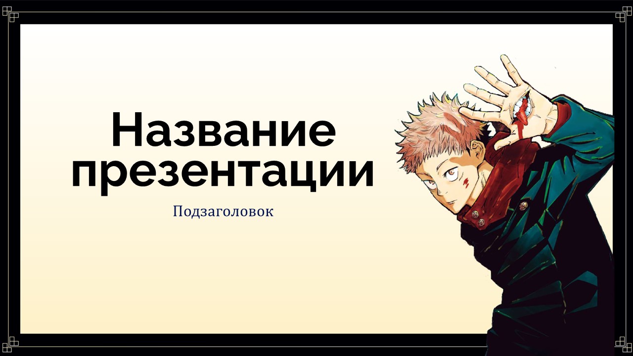Слайд 1 шаблона презентации «Шаблон №290»