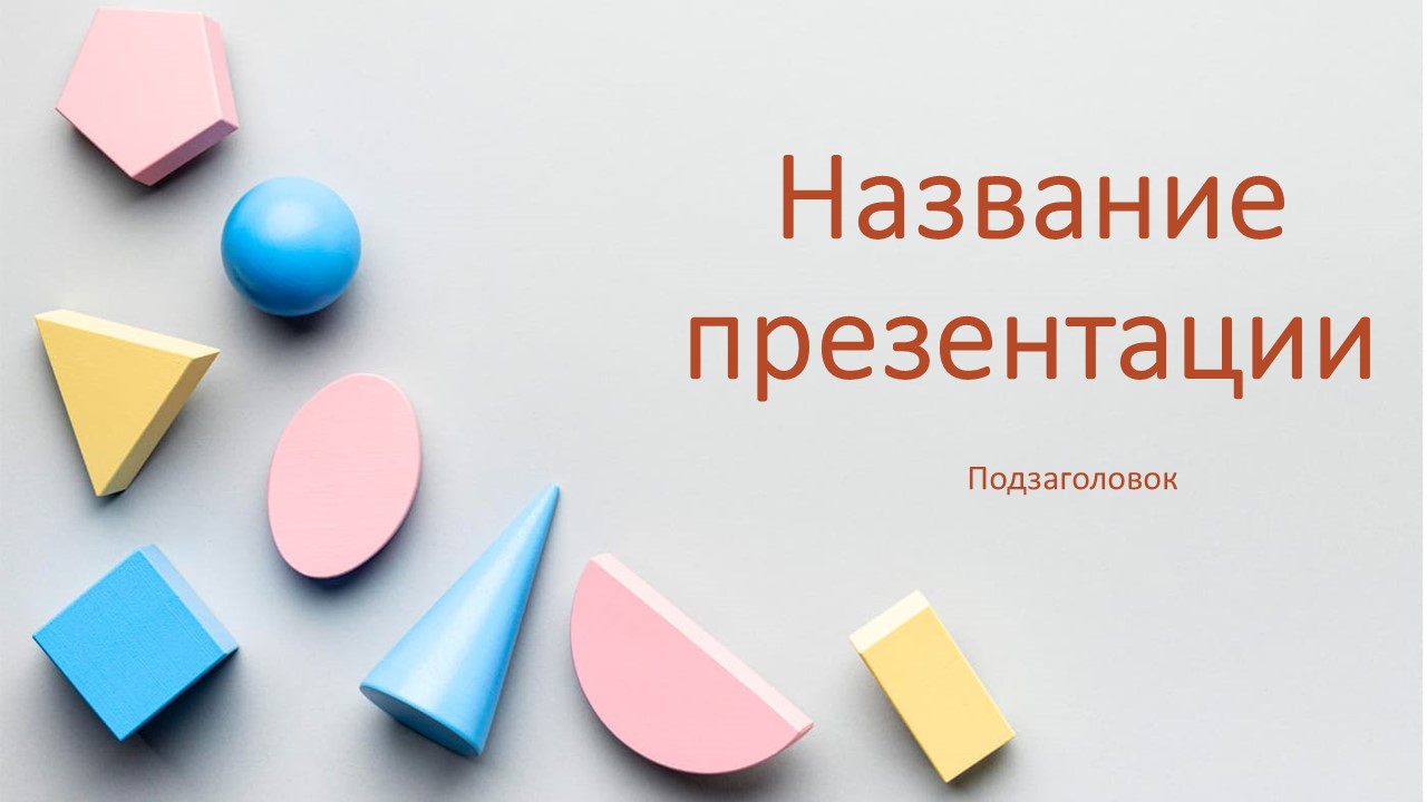 Слайд 1 шаблона презентации «Шаблон №375»