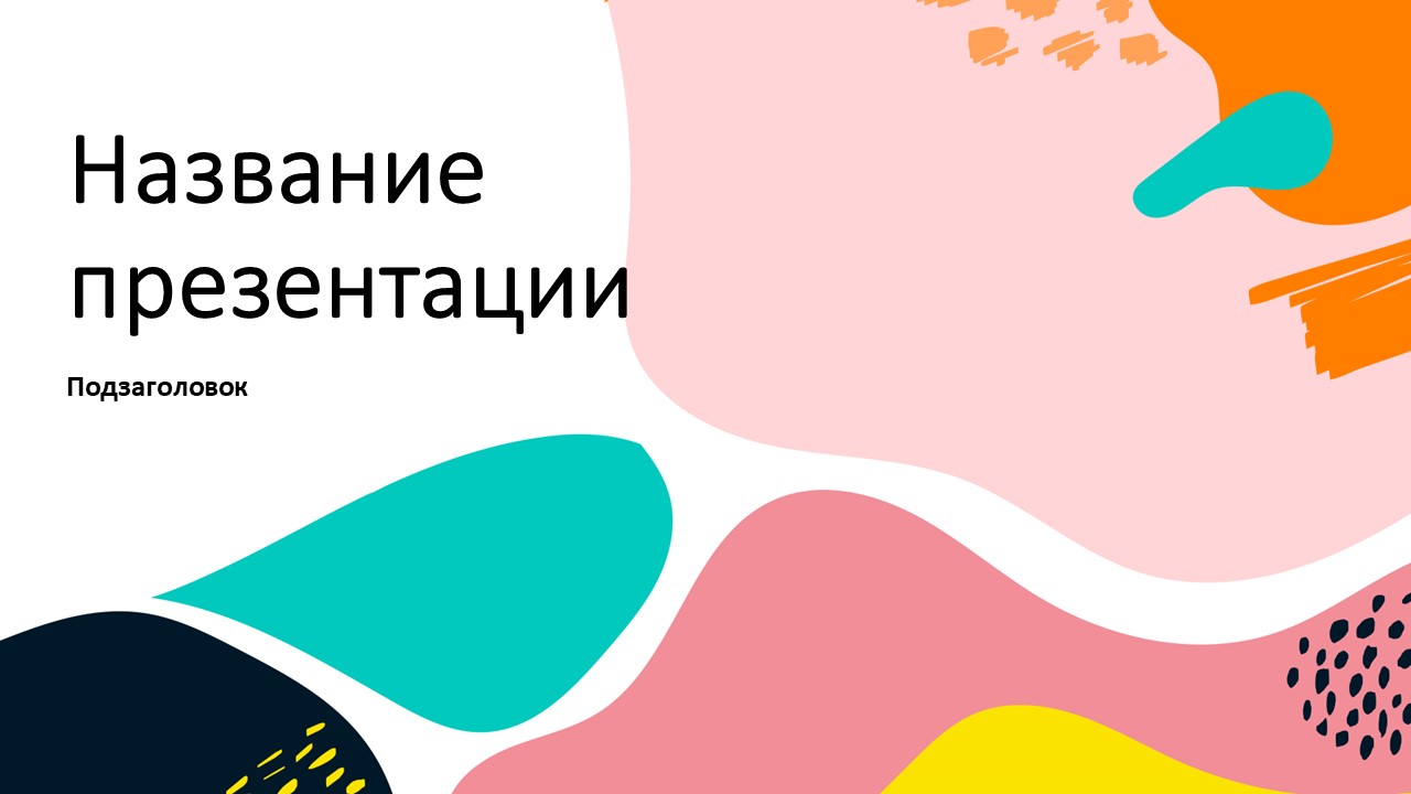 Слайд 1 шаблона презентации «Шаблон №379»