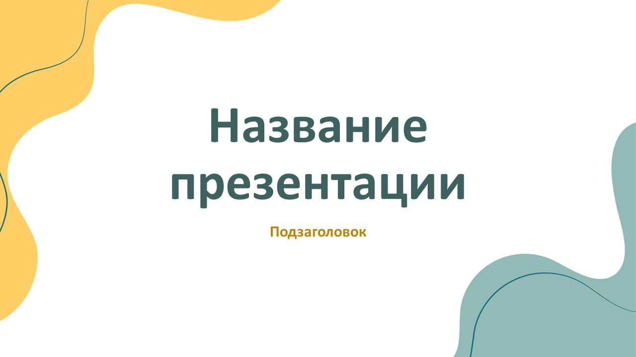 Слайд 1 шаблона презентации «Шаблон №380»