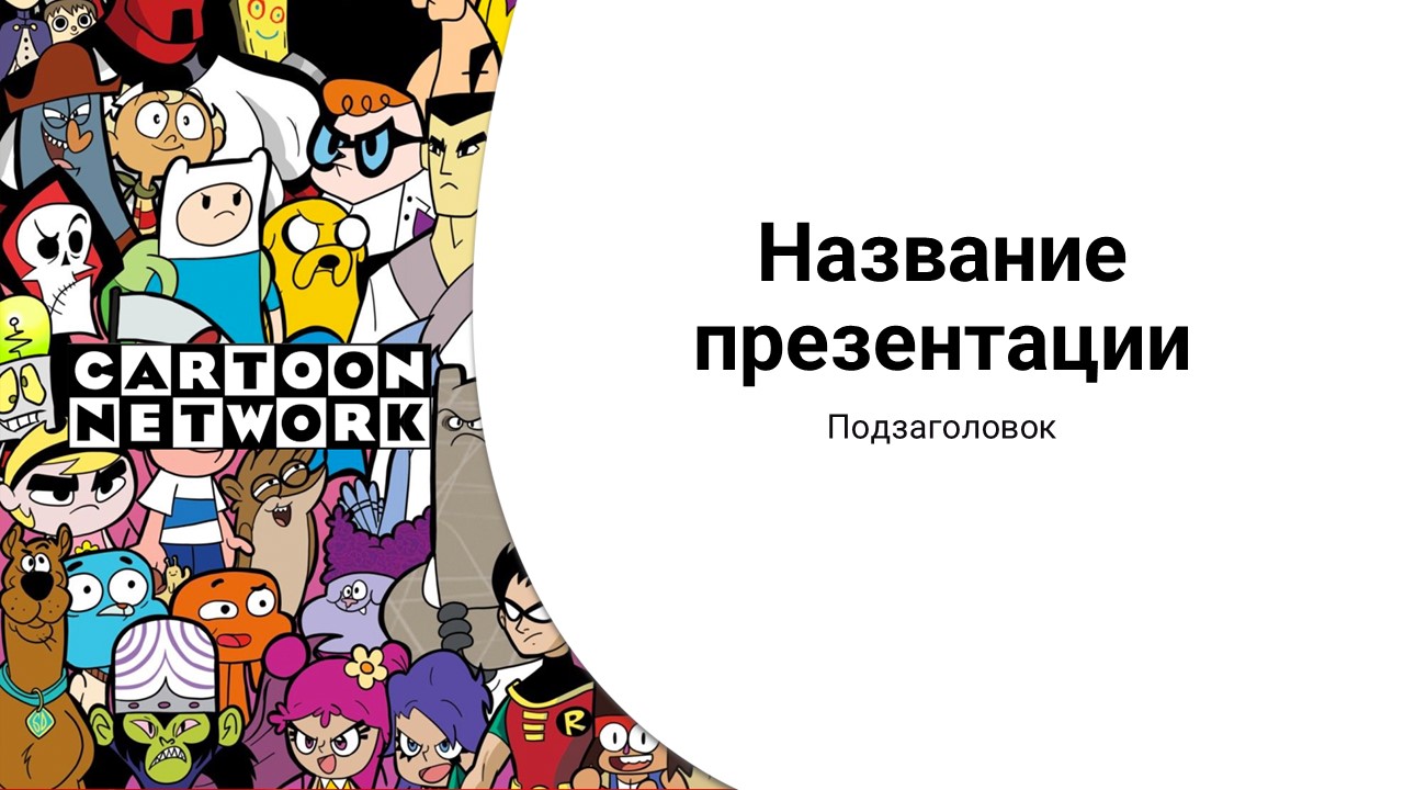 Слайд 1 шаблона презентации «Шаблон №281»