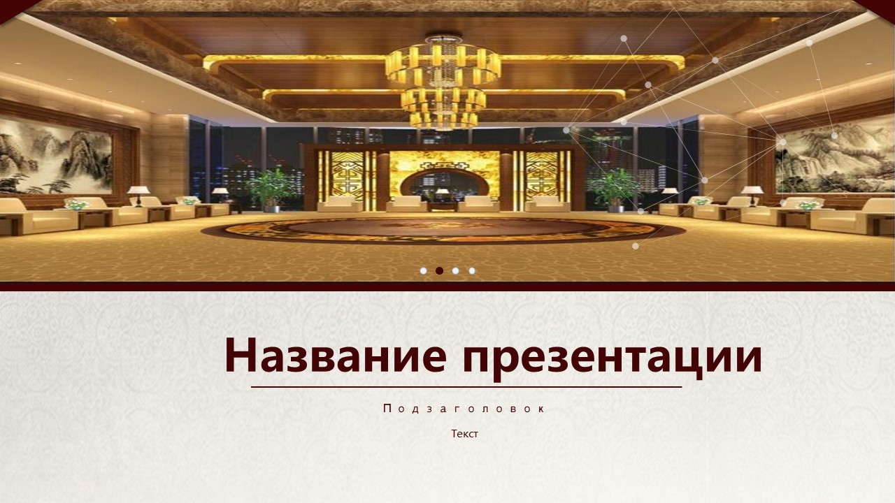 Слайд 1 шаблона презентации «Шаблон №703»