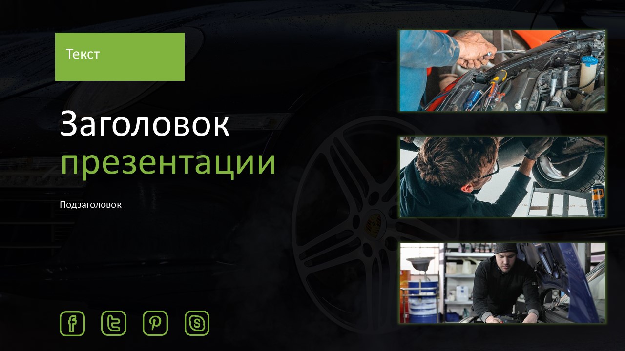 Слайд 1 шаблона презентации «Шаблон №742»