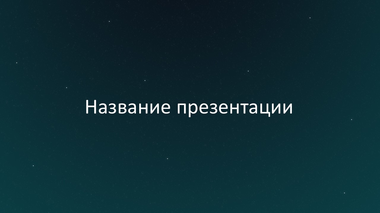 Слайд 1 шаблона презентации «Шаблон №619»