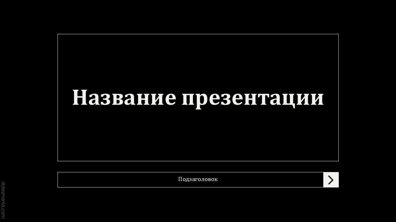 Слайд 1 шаблона презентации «Шаблон №603»