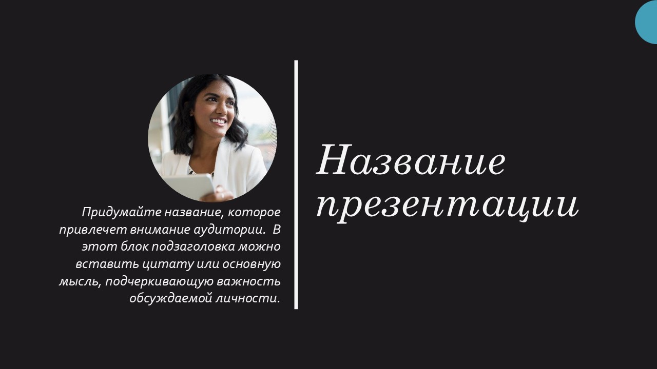 Слайд 1 шаблона презентации «Шаблон №821»