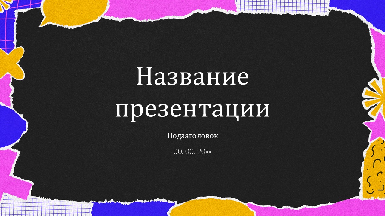 Слайд 1 шаблона презентации «Шаблон №862»