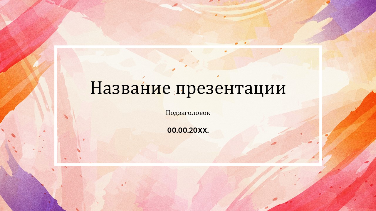 Слайд 1 шаблона презентации «Шаблон №863»