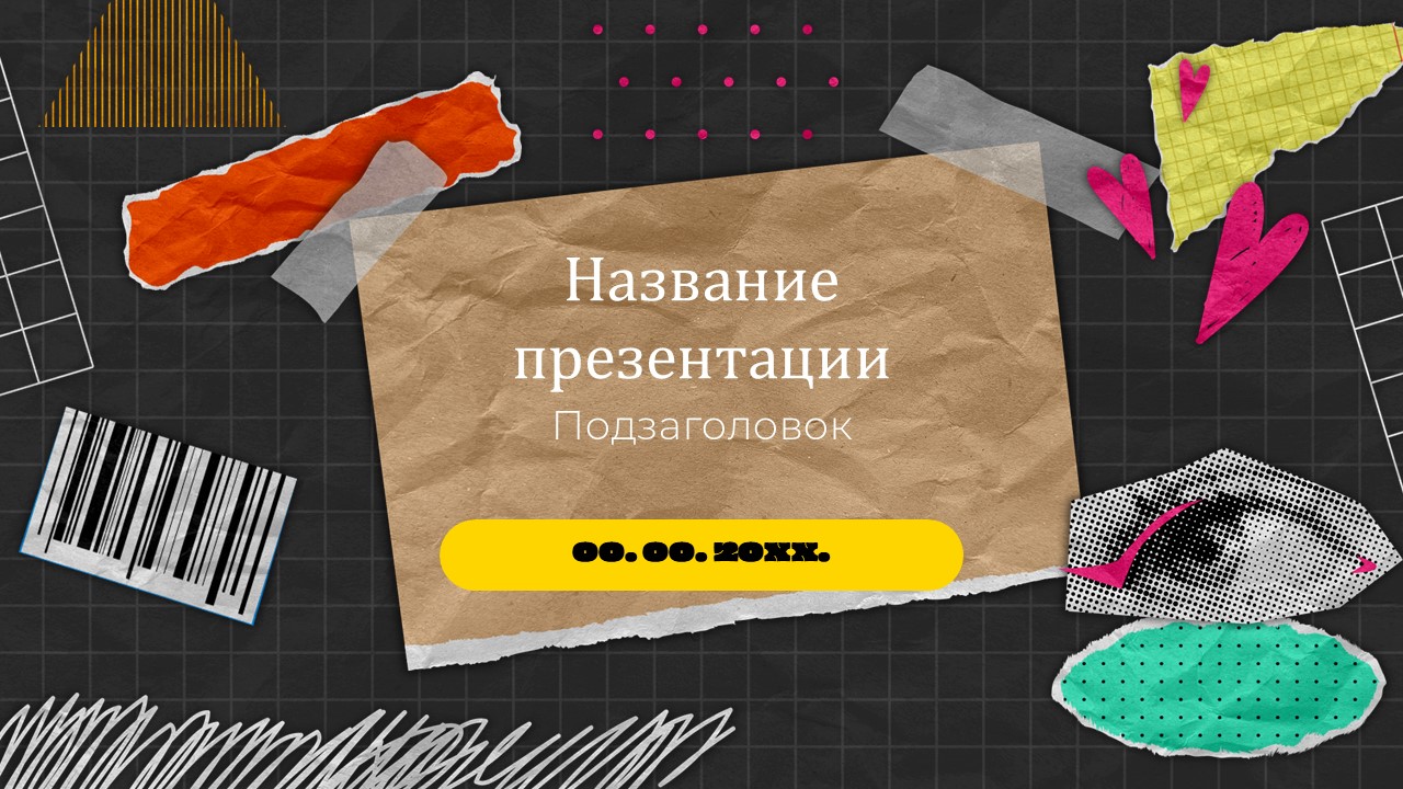 Слайд 1 шаблона презентации «Шаблон №871»