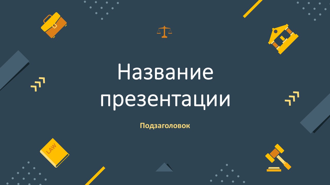 Слайд 1 шаблона презентации «Шаблон №891»