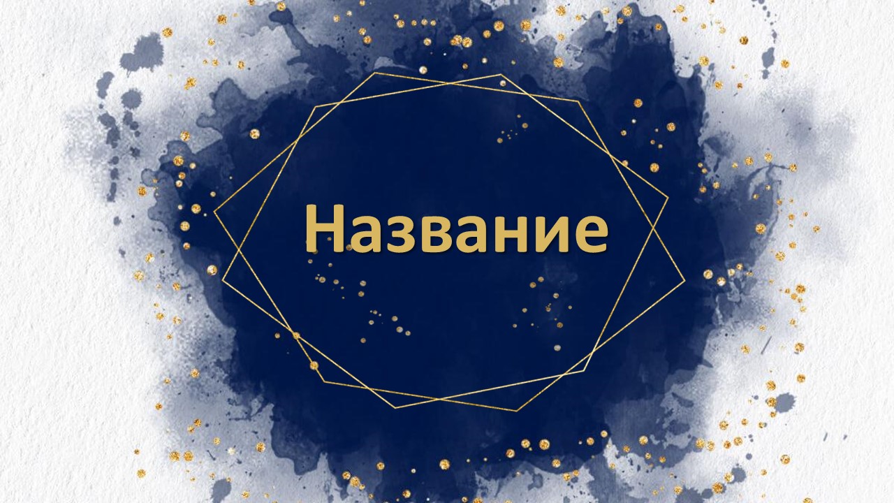 Слайд 1 шаблона презентации «Шаблон №1013»