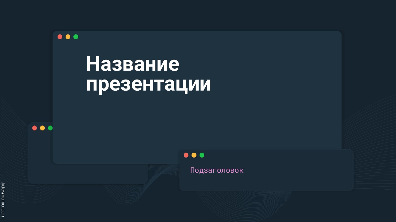 Слайд 1 шаблона презентации «Шаблон №607»