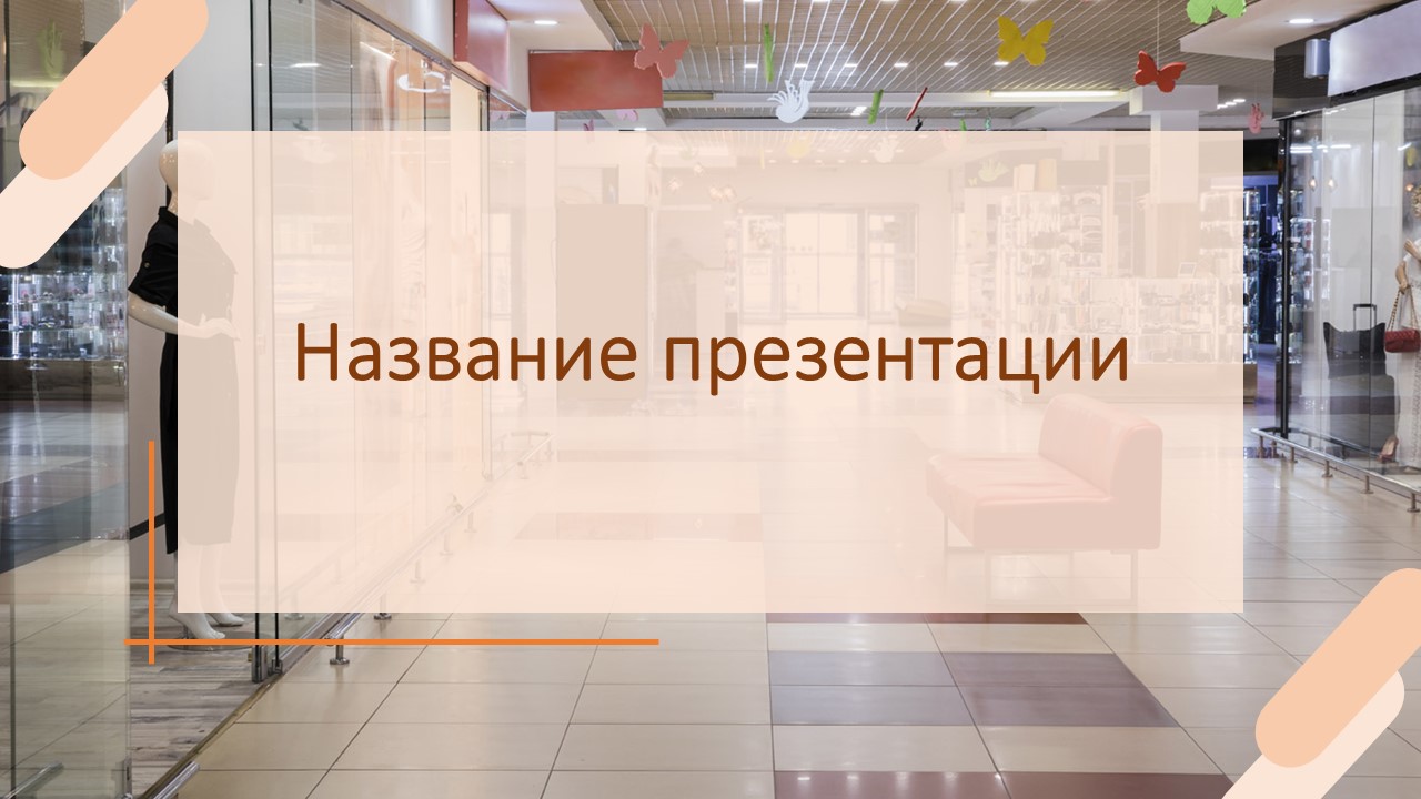 Слайд 1 шаблона презентации «Шаблон №663»