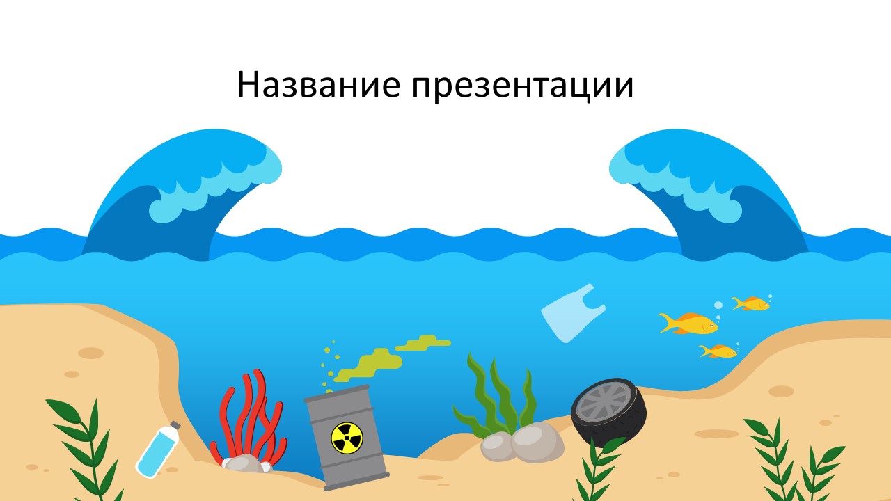 Слайд 1 шаблона презентации «Шаблон №1160»