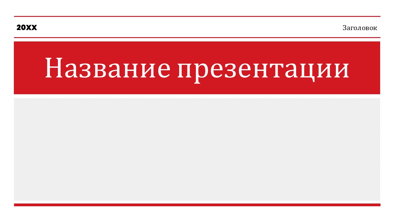 Слайд 1 шаблона презентации «Шаблон №1263»