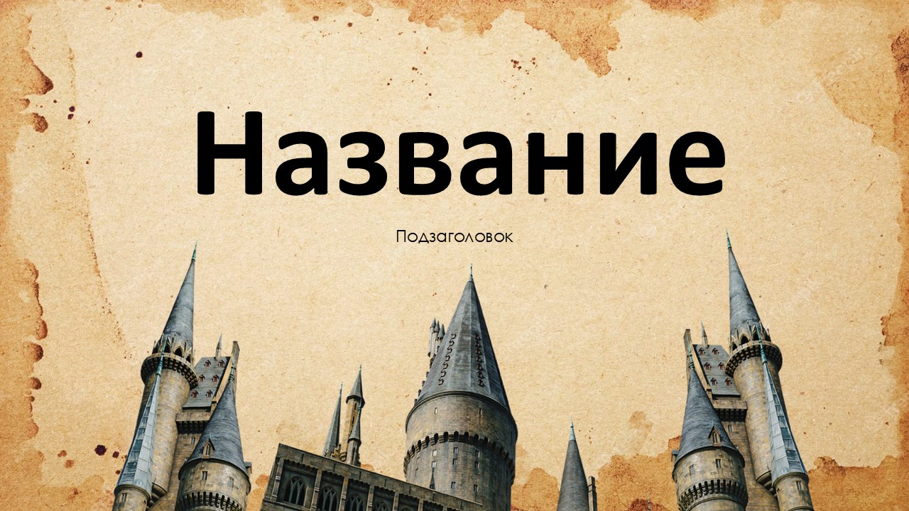 Слайд 1 шаблона презентации «Шаблон №1274»