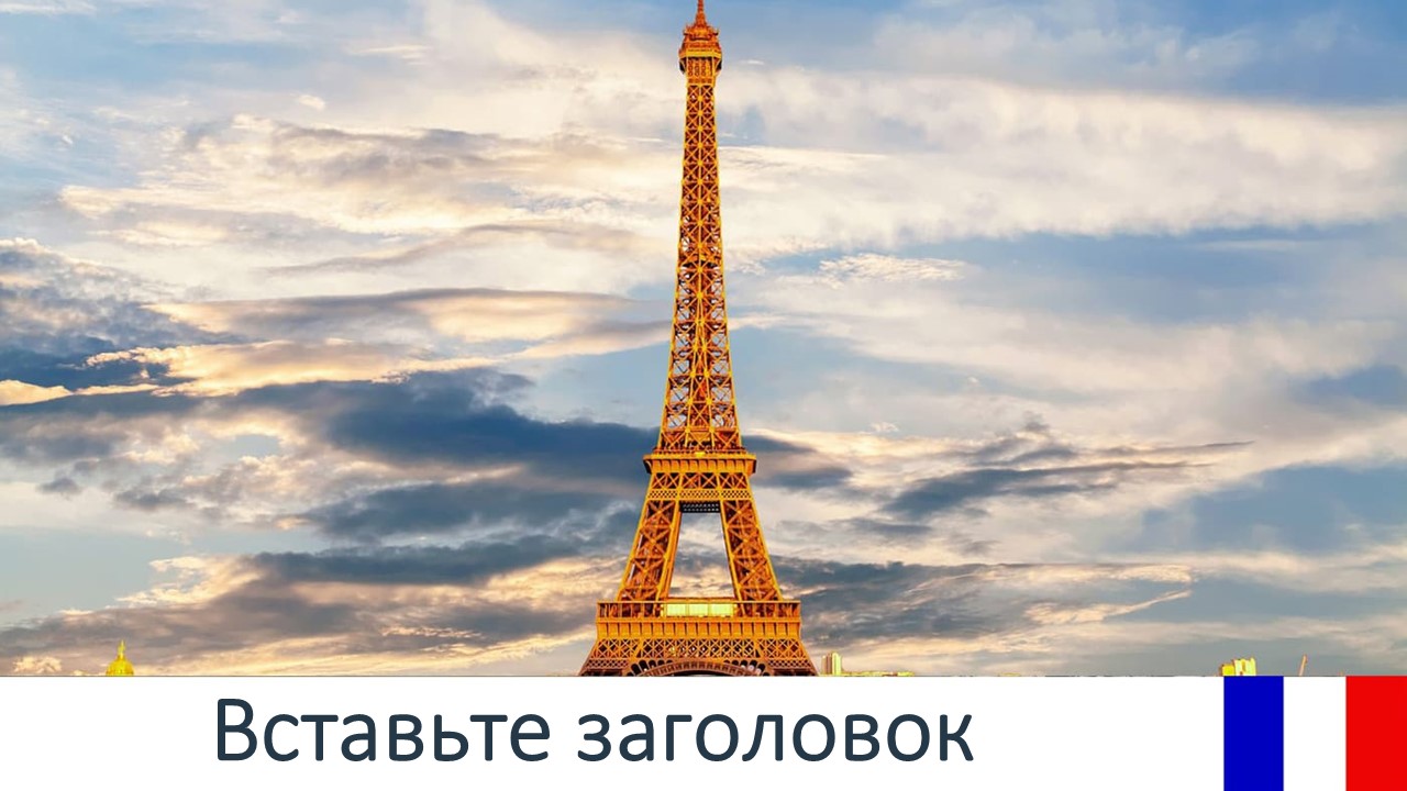 Слайд 1 шаблона презентации «Шаблон №1289»