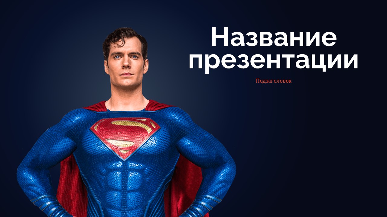 Слайд 1 шаблона презентации «Шаблон №1324»