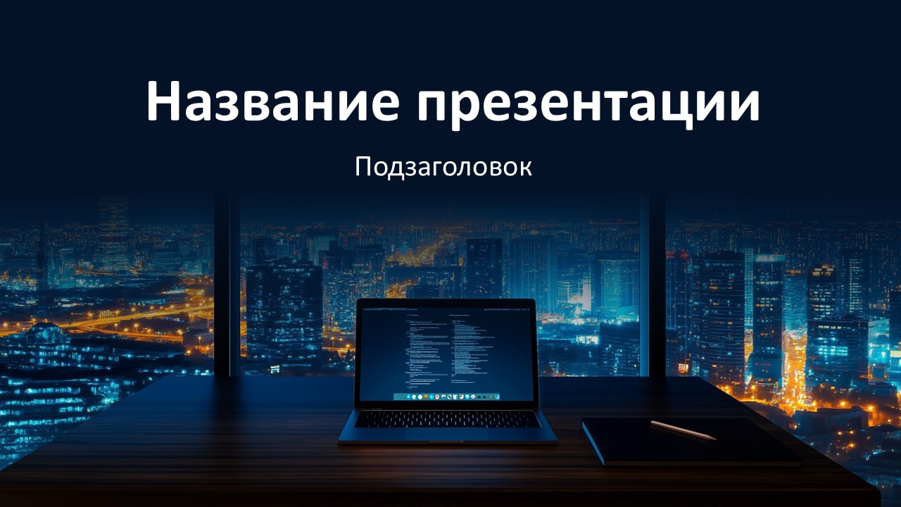 Слайд 1 шаблона презентации «Шаблон №1328»