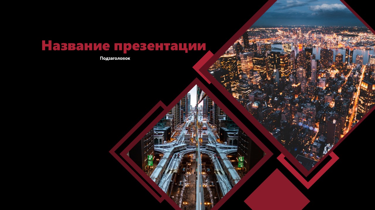 Слайд 1 шаблона презентации «Шаблон №1330»