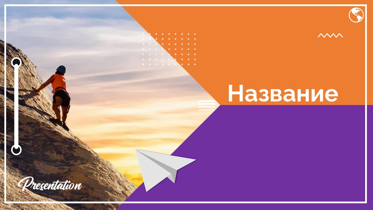 Слайд 1 шаблона презентации «Шаблон №1452»
