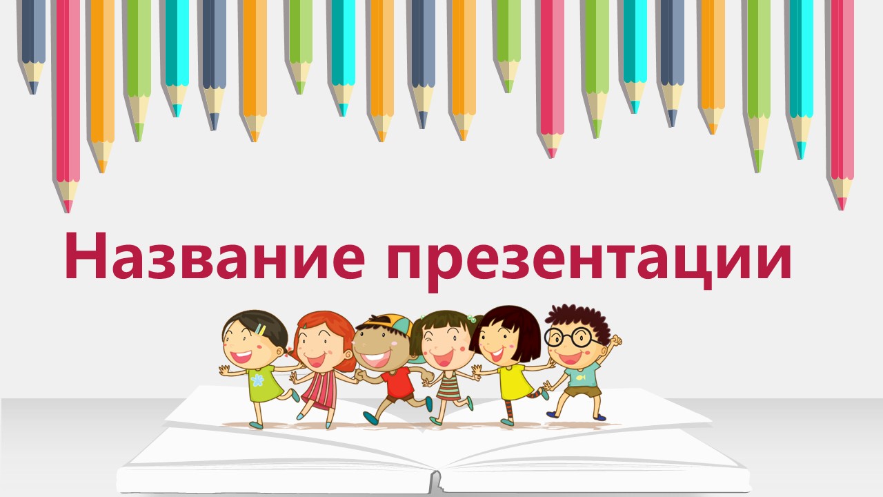 Слайд 1 шаблона презентации «Шаблон №1457»