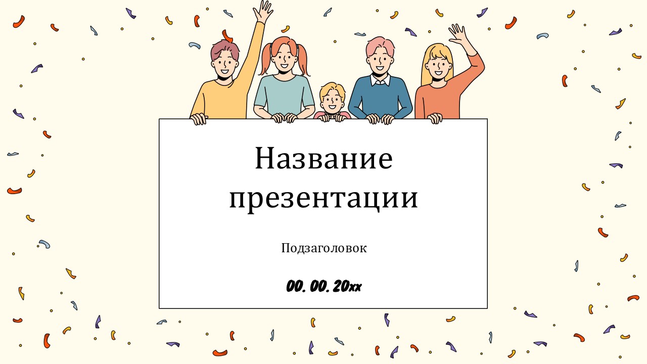 Слайд 1 шаблона презентации «Шаблон №1469»