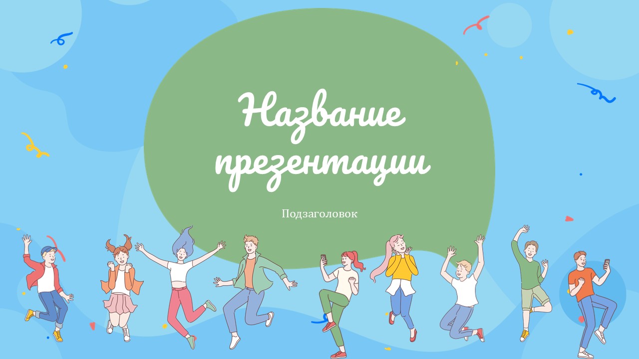 Слайд 1 шаблона презентации «Шаблон №1471»