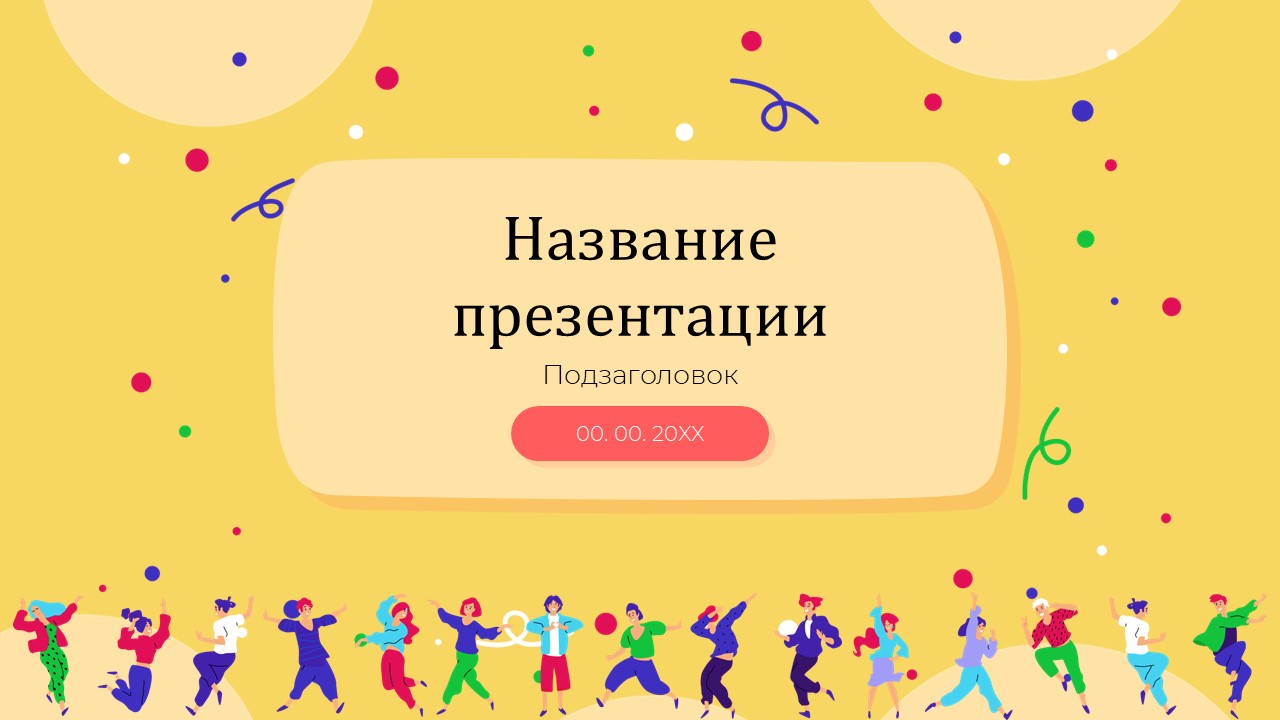 Слайд 1 шаблона презентации «Шаблон №1472»