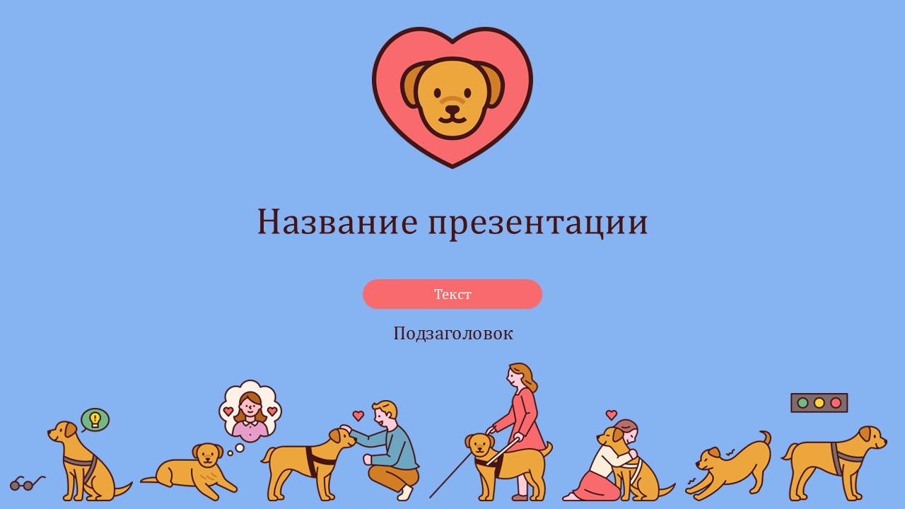 Слайд 1 шаблона презентации «Шаблон №1474»