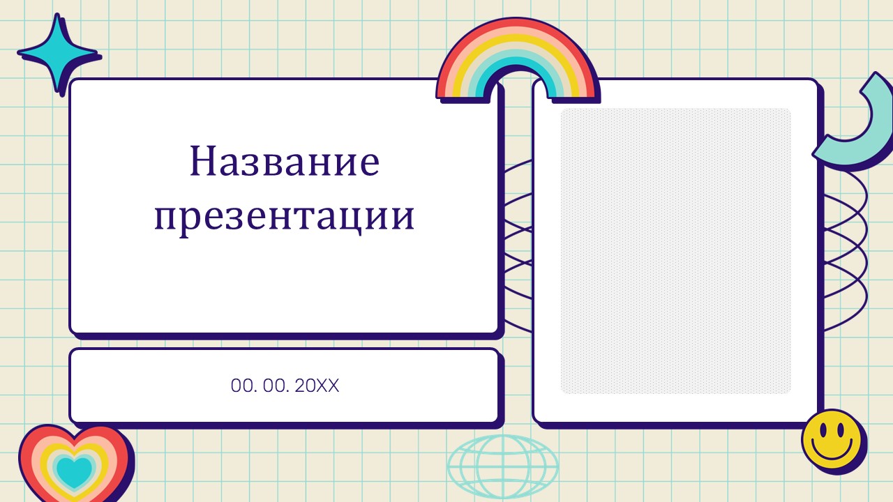 Слайд 1 шаблона презентации «Шаблон №1476»