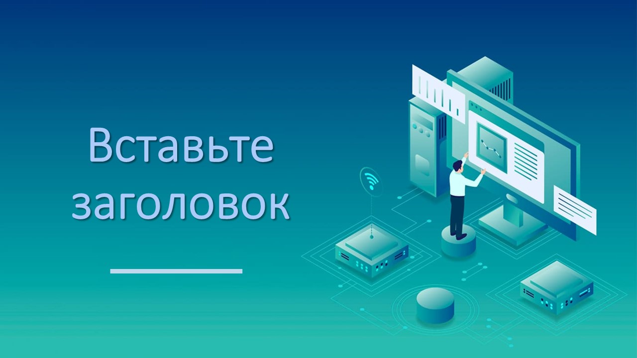 Слайд 1 шаблона презентации «Шаблон №1100»