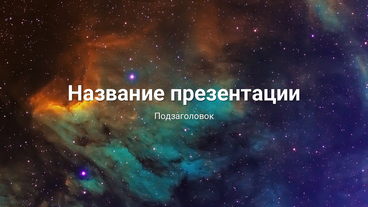 Слайд 1 шаблона презентации «Шаблон №1671»
