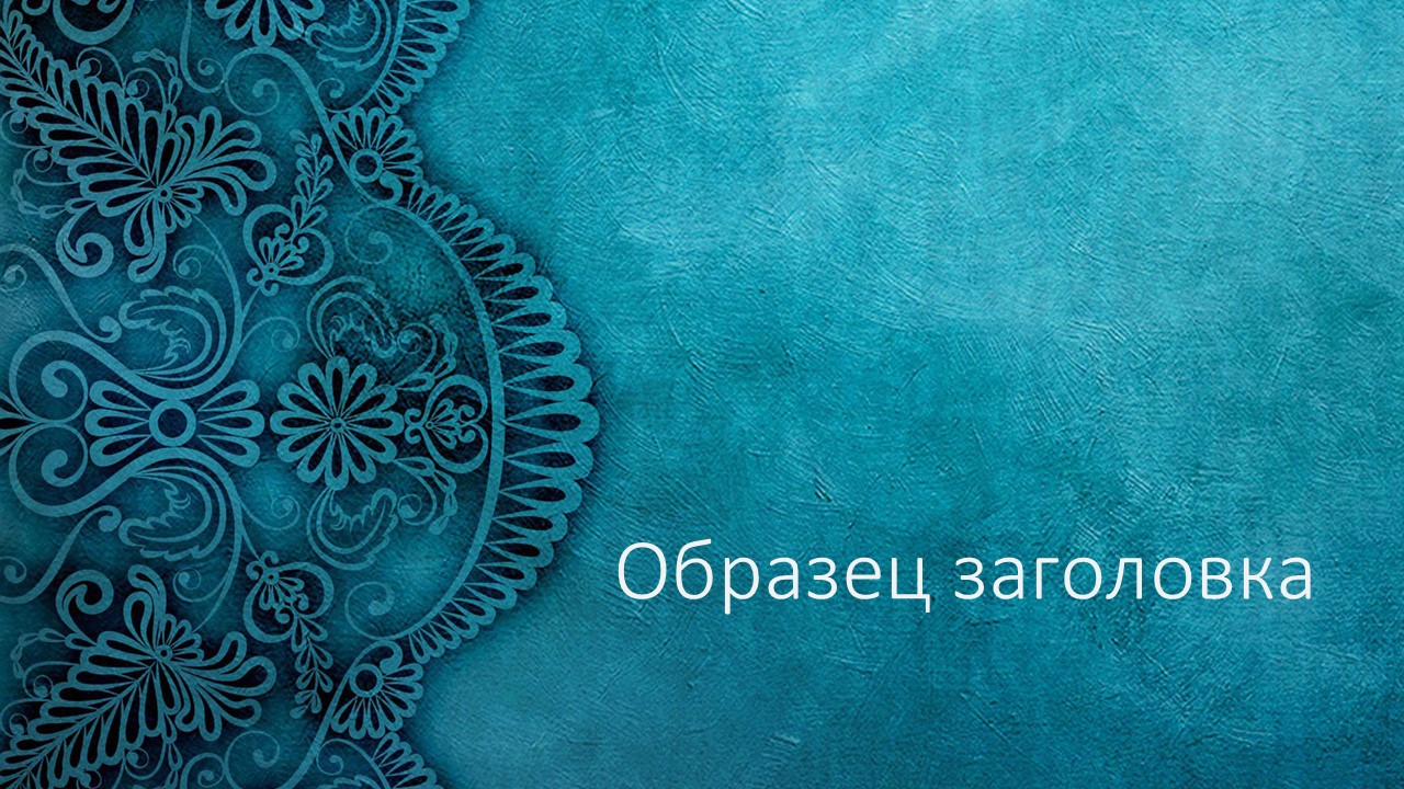 Слайд 1 шаблона презентации «Шаблон №1675»