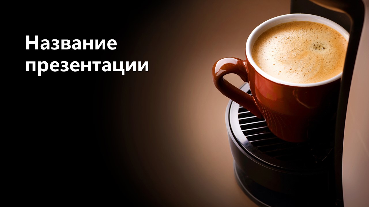 Слайд 1 шаблона презентации «Шаблон №1677»