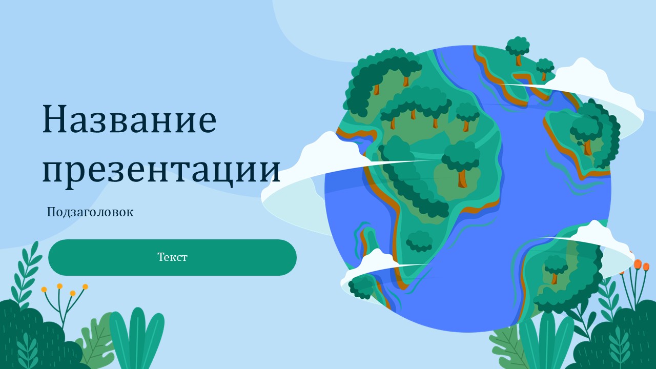 Слайд 1 шаблона презентации «Шаблон №1518»