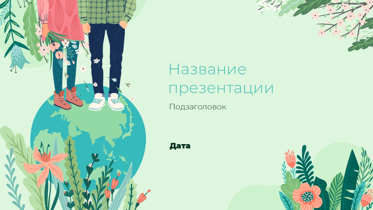 Слайд 1 шаблона презентации «Шаблон №1519»