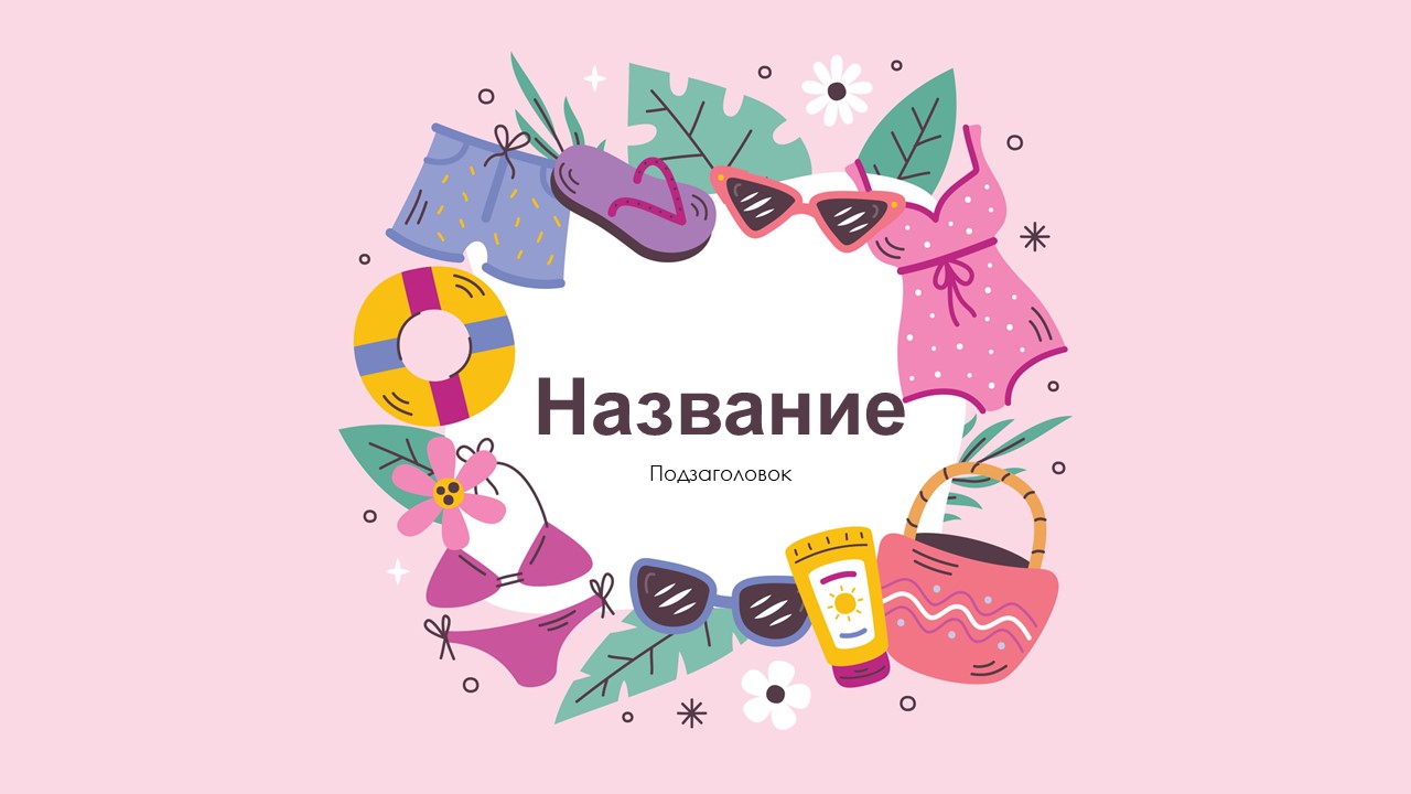 Слайд 1 шаблона презентации «Шаблон №1717»