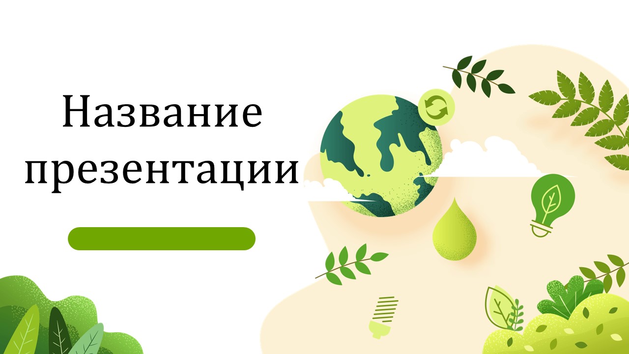 Слайд 1 шаблона презентации «Шаблон №1520»