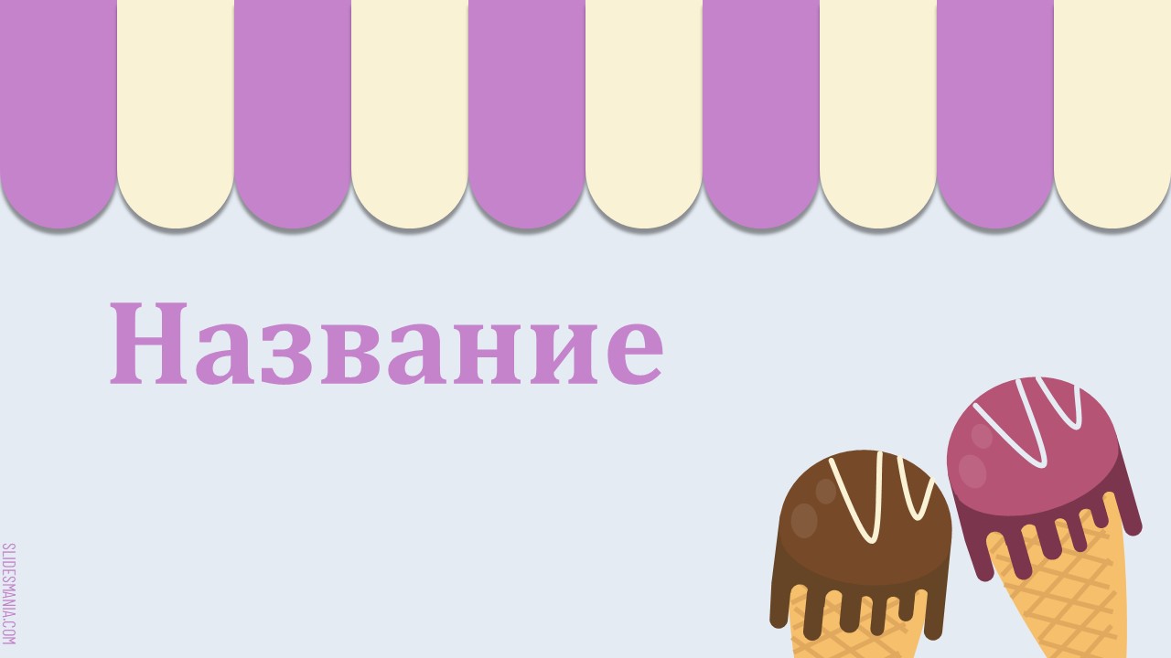 Слайд 1 шаблона презентации «Шаблон №1762»