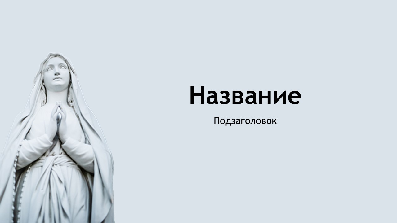 Слайд 1 шаблона презентации «Шаблон №1818»