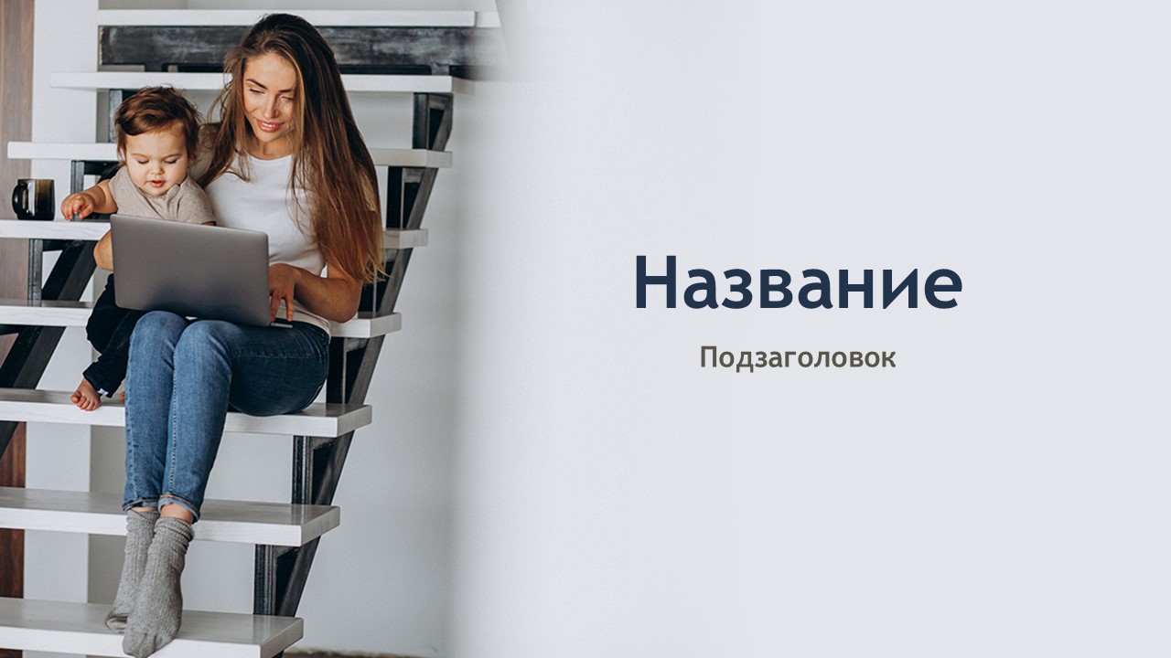 Слайд 1 шаблона презентации «Шаблон №1819»