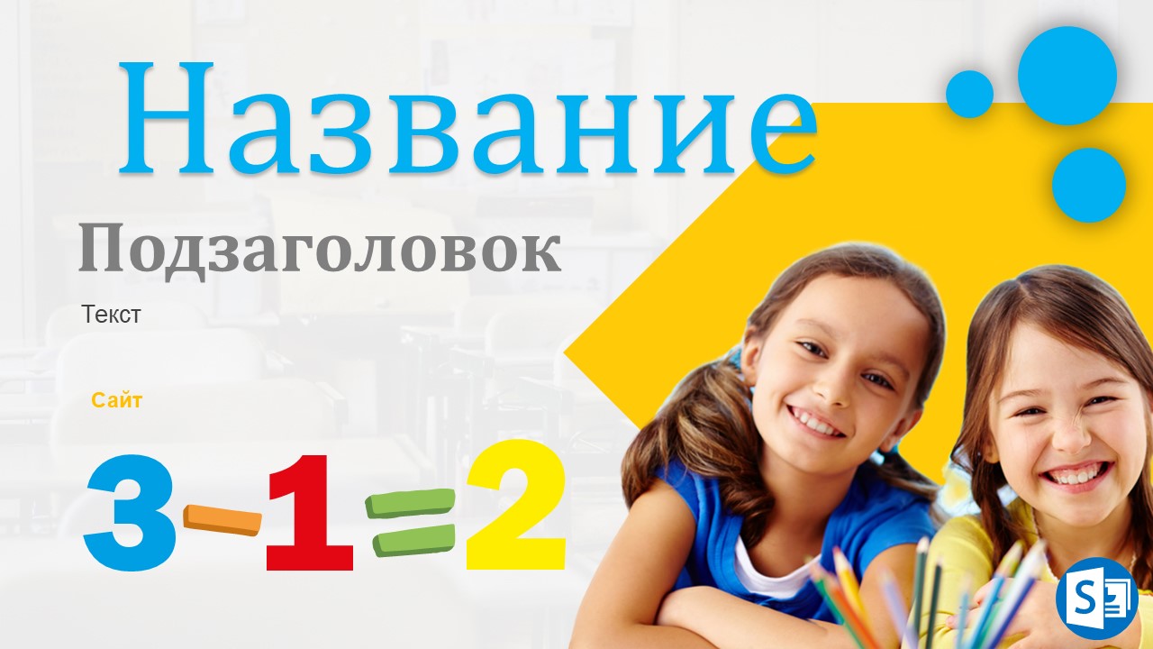 Слайд 1 шаблона презентации «Шаблон №1838»