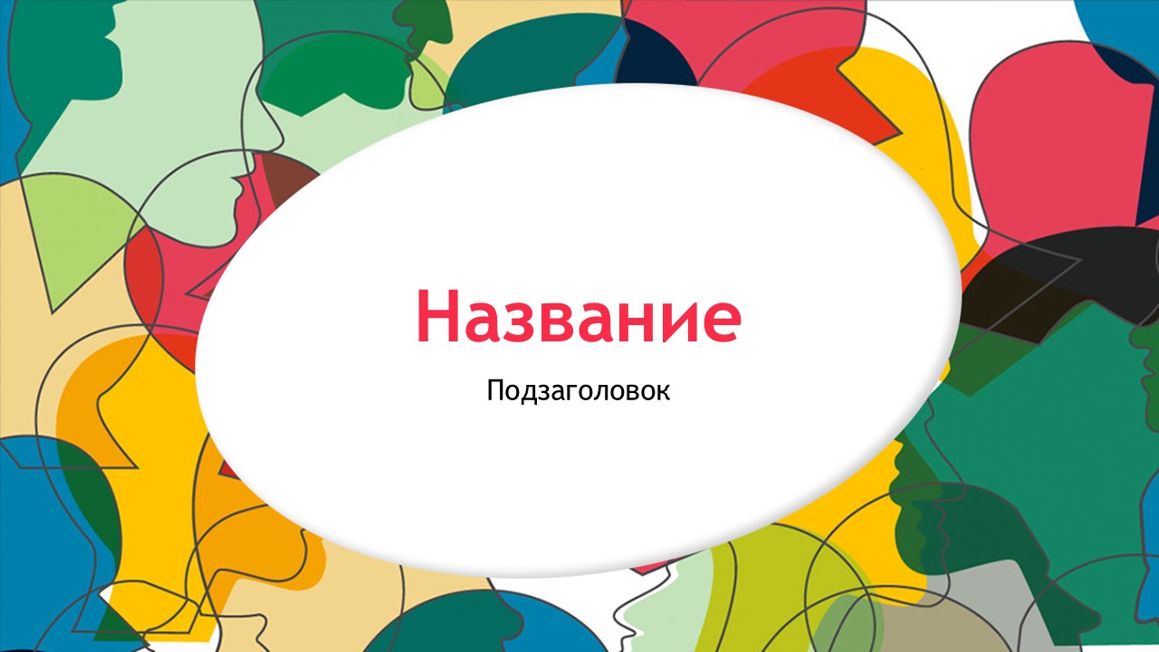 Слайд 1 шаблона презентации «Шаблон №2053»