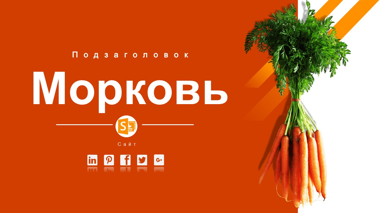 Слайд 1 шаблона презентации «Шаблон №2056»