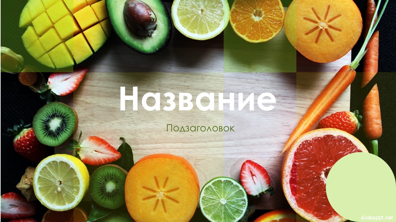 Слайд 1 шаблона презентации «Шаблон №2059»