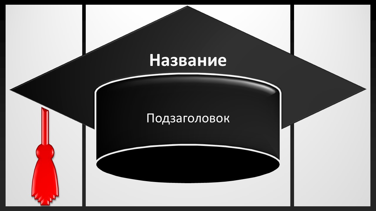 Слайд 1 шаблона презентации «Шаблон №1927»